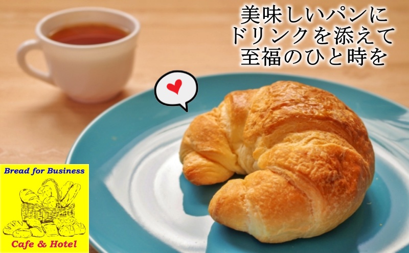ホテル、レストラン、喫茶店などの業務用パン