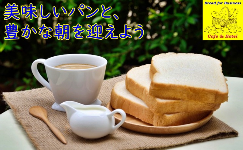 朝食用各種食パン・高級ホテル用食パン