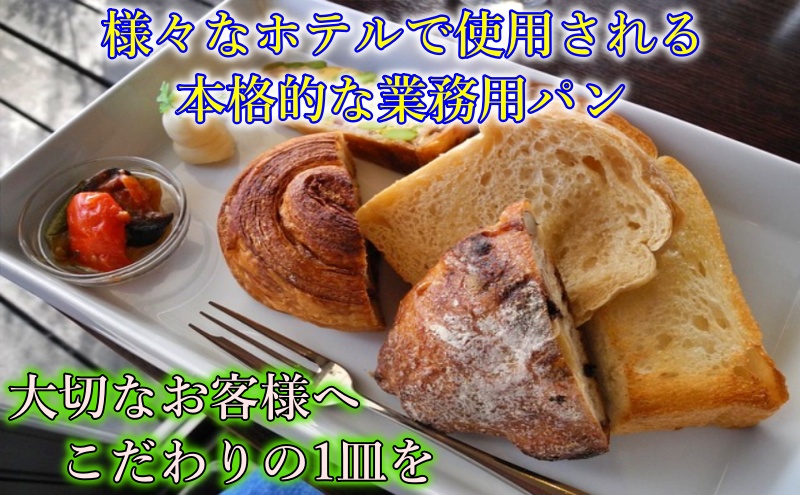 レストラン使用の業務用パン