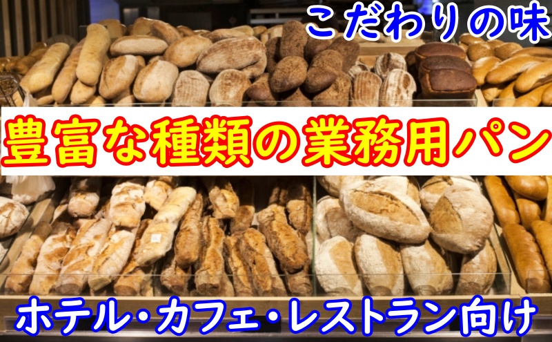 豊富な種類の業務用パン