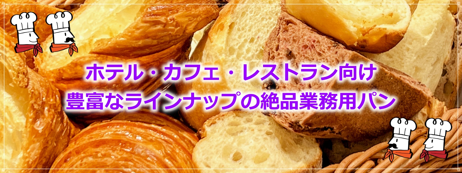 ホテル使用の業務用パンbusinessbreadpro