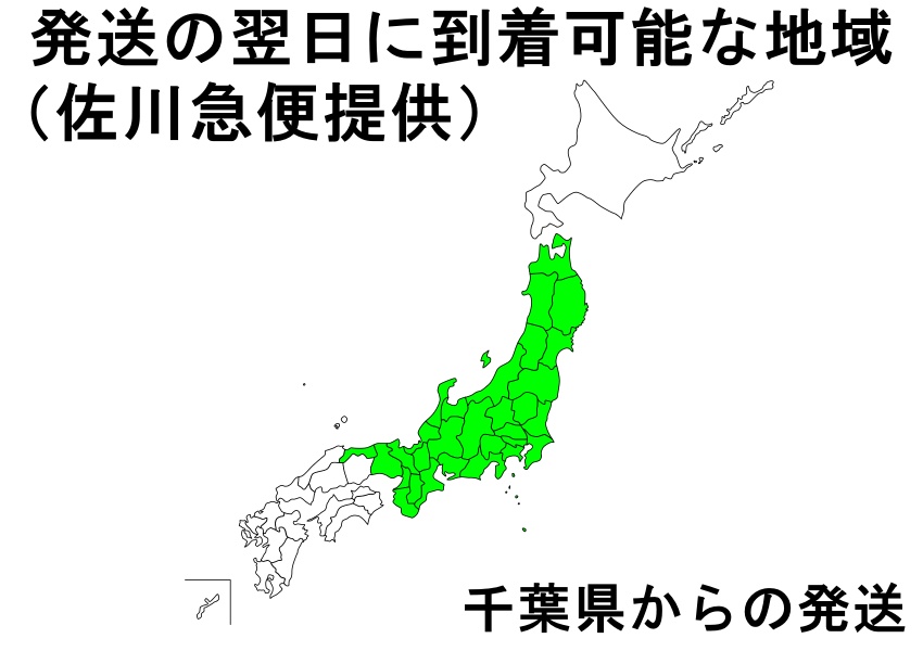 1日での配達可能地域